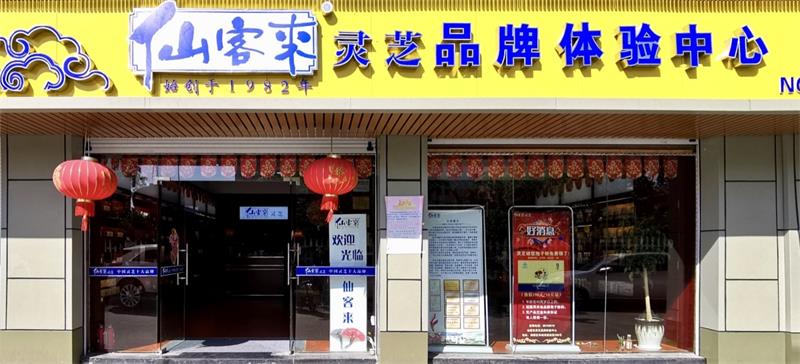 中國靈芝十大品牌|仙客來靈芝|仙客來靈芝破壁孢子粉|仙客來孢子油|仙客來靈芝飲片|仙客來破壁孢子粉|仙客來靈芝中藥飲片|馳名商標(biāo)|www.stfilm.cn|