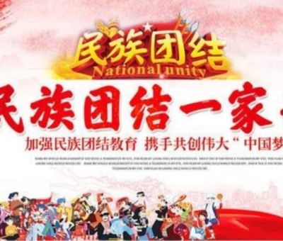 贊！江西仙客來公司被推薦全國民族團(tuán)結(jié)進(jìn)步示范單位