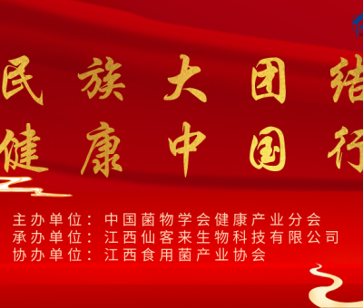 “民族大團結(jié) 健康中國行”（蘇州站）暨第四屆靈芝養(yǎng)生文化節(jié)圓滿結(jié)束