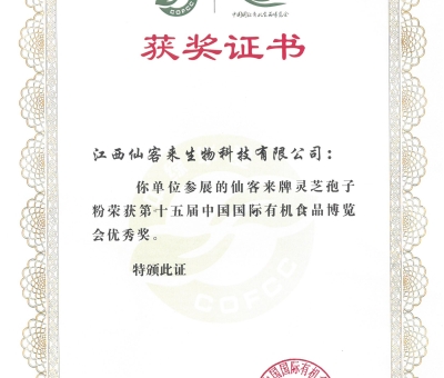 喜訊！仙客來牌靈芝破壁孢子粉榮獲第十五屆中國(guó)國(guó)際有機(jī)食品博覽會(huì)優(yōu)秀獎(jiǎng)