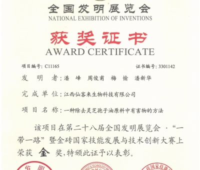 2024年仙客來(lái)在全國(guó)發(fā)明展覽會(huì)獲2項(xiàng)金獎(jiǎng)1項(xiàng)銅獎(jiǎng)