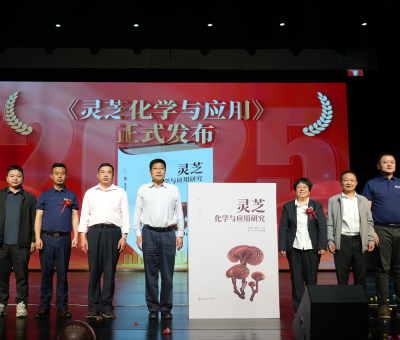 “仙草”產(chǎn)業(yè)“芝”繁業(yè)“茂” ——2025年廬山有機(jī)靈芝文化節(jié)暨《靈芝化學(xué)與應(yīng)用研究》新書發(fā)布儀式